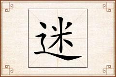 迷怎么写