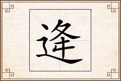 逄怎么写