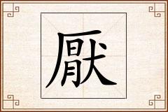 厭怎么写