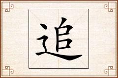 追怎么写