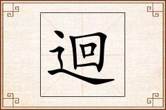 迴怎么写