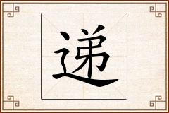 递怎么写