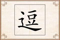 逗怎么写