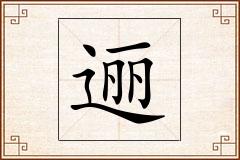 逦怎么写