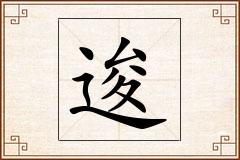 逡怎么写