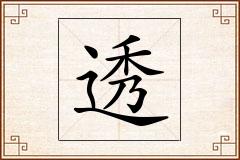 透怎么写