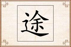 途怎么写