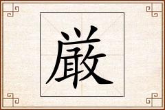 厳怎么写