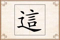 這怎么写