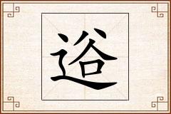 逧怎么写