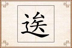 逘怎么写