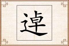 逴怎么写
