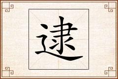 逮怎么写