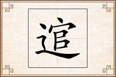 逭怎么写