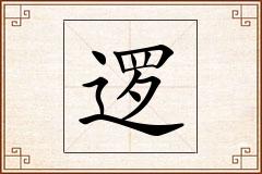 逻怎么写