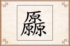 厵怎么写
