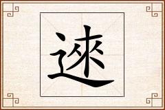 逨怎么写