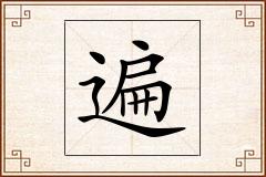 遍怎么写