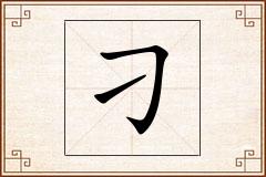 刁怎么写