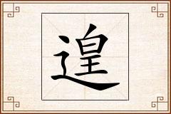 遑怎么写