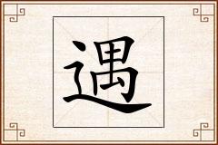 遇怎么写
