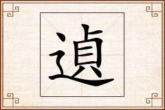 遉怎么写