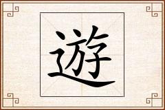 遊怎么写