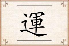 運怎么写