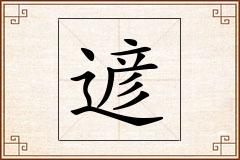 遃怎么写