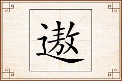 遨怎么写