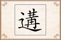 遘怎么写