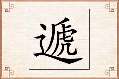 遞怎么写