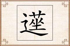 遳怎么写