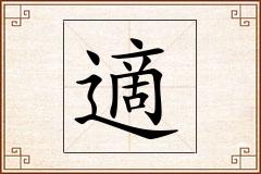 適怎么写