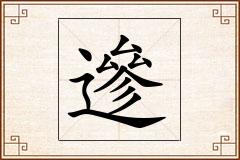 遪怎么写