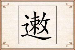 遫怎么写
