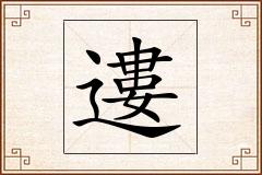遱怎么写