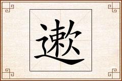 遬怎么写