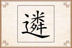 遴怎么写