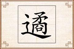 遹怎么写