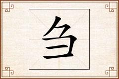 刍怎么写