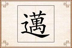 邁怎么写