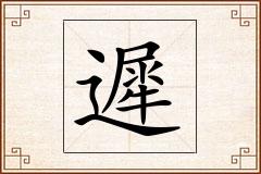 遲怎么写