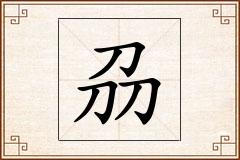 刕怎么写