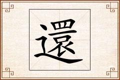 還怎么写