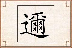 邇怎么写