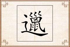 邋怎么写