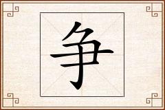 争怎么写