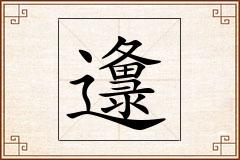 邍怎么写