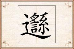 邎怎么写